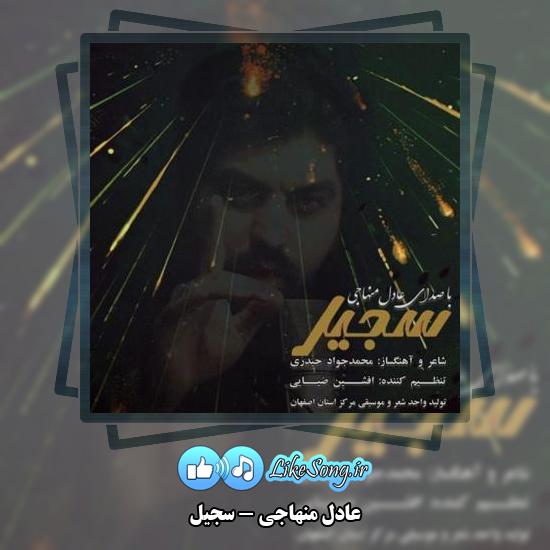 دانلود آهنگ عادل منهاجی سجیل